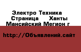  Электро-Техника - Страница 2 . Ханты-Мансийский,Мегион г.